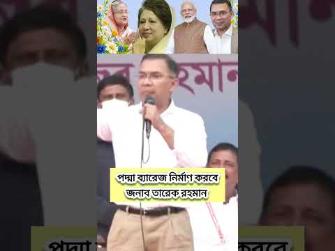 জননেত্রী শেখ হাসিনার বানানো পদ্মাসেতুর পর তারেক রহমান পদ্মা ব্যারেজ বানাতে আগ্রহী হলেন #sheikhhasin