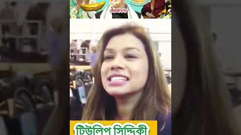 জননেত্রী শেখ হাসিনার ভাগ্নী টিউলিপ সিদ্দিকী লন্ডনে আবার এমপি হলেন জয়বাংলা জয়বঙ্গবন্ধু #sheikhhasina4