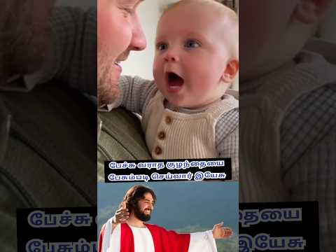 Jesus will make your child speak #jesuschrist #trending #shorts #viral #baby #kids
