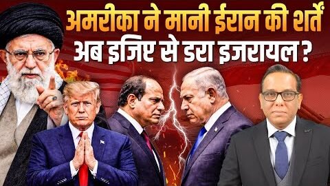 America ने मानी IRAN की शर्तें , अब Egypt से क्यों डरा Israel? #ashokkumarpandey