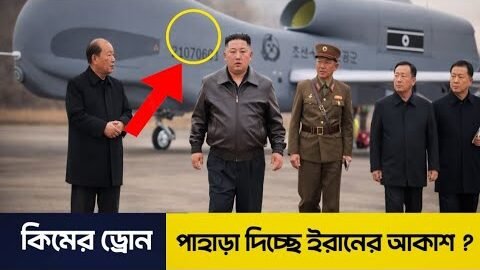 কিমের ড্রোন পাহারা দিচ্ছে ইরানের আকাশ। কি হতে যাচ্ছে মধ্যপ্রাচ্যে? News| Bangla| #news #bangladesh