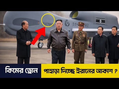 কিমের ড্রোন পাহারা দিচ্ছে ইরানের আকাশ। কি হতে যাচ্ছে মধ্যপ্রাচ্যে? News| Bangla| #news #bangladesh