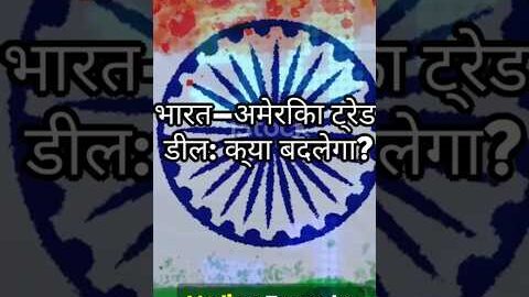 #shorts After Trade Deal Will USA Get Entry in India’s Agricultural market #Shorts #viral