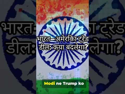 #shorts After Trade Deal Will USA Get Entry in India’s Agricultural market #Shorts #viral