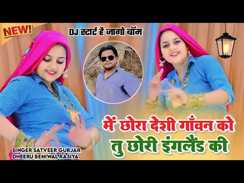 Mai Chora Gaon Ka Desi Tu Chhori England Ki | Dj Start He Jago Boomm | Harshita | Satveer Gurjar