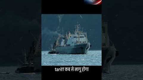 Donald Trump Tariffs : 18% टैरिफ कब से लागू? ट्रंप की आ गई डेडलाइन | America | #short #shortvideo