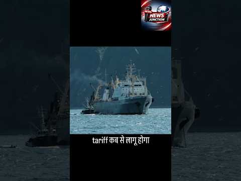 Donald Trump Tariffs : 18% टैरिफ कब से लागू? ट्रंप की आ गई डेडलाइन | America | #short #shortvideo