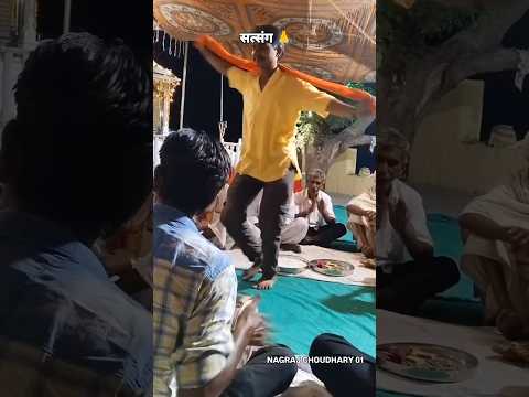 सत्संग 🙏 #trending #rajasthani #desi #dance #devotionalsong #song #viral #bhajan #funny #trend