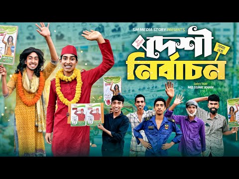 দেশী নির্বাচন 😂🤣 | ভোট চাইলে যা হয়! | Desi Nirbachon Funny Video 2026 || Mojamel420