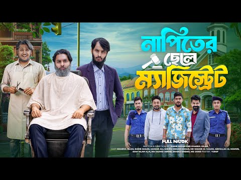 নাপিতের ছেলে ম্যাজিস্ট্রেট | Family Entertainment Bd | Bangla Funny Video | Desi Cid | Bangla Natok