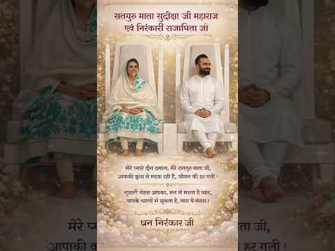 मेरे प्यारे दीन दयाल सतगुरु माता जी राजपिता जी #🌿✨