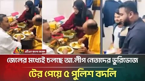 হাজতখানার ভিতরেই আ.লীগ নেতাদের ভুরিভোজের মহা উৎসব! | Awami League | Viral News | ATN Bangla News