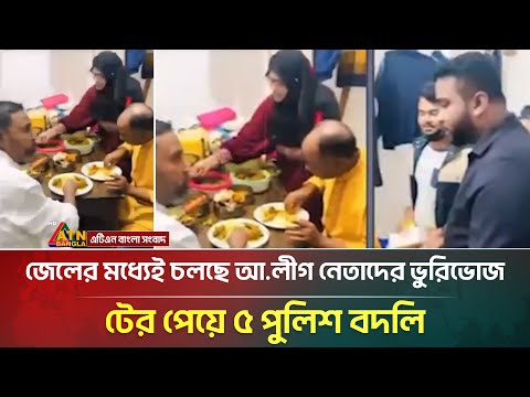 হাজতখানার ভিতরেই আ.লীগ নেতাদের ভুরিভোজের মহা উৎসব! | Awami League | Viral News | ATN Bangla News