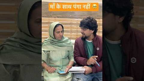 माँ के साथ पंगा नहीं 🥹#shorts #youtubeshorts #funny #comedy #desi