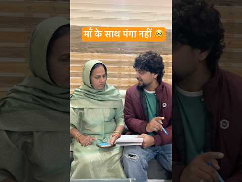 माँ के साथ पंगा नहीं 🥹#shorts #youtubeshorts #funny #comedy #desi