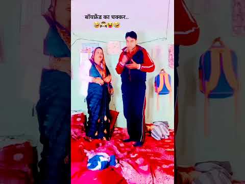 बॉयफ्रेंड का चक्कर..🤣#funny #comedy😜#Desi Vikas Jyoti funny video😅#funny memoes😄#youtubeshortsviral