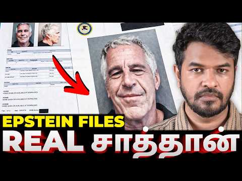 உலகையே உலுக்கிய ரகசியங்கள்! 😱 | Epstein Files | Madan Gowri | MG Squad 🖖🏻