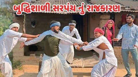 બુધ્ધિશાળી સરપંચ નું રાજકારણ // Gujarati Comedy Video // કોમેડી વિડિયો // Mast Desi Boys