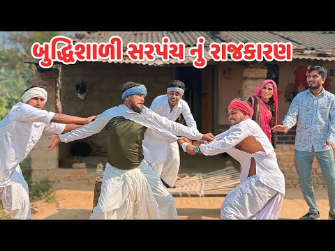 બુધ્ધિશાળી સરપંચ નું રાજકારણ // Gujarati Comedy Video // કોમેડી વિડિયો // Mast Desi Boys