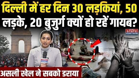 Delhi Missing People: दिल्ली में रोज 100 लड़कियां, बुजुर्ग-बच्चे हो रहे गायब! Human Trafficking