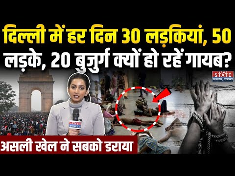 Delhi Missing People: दिल्ली में रोज 100 लड़कियां, बुजुर्ग-बच्चे हो रहे गायब! Human Trafficking