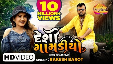 Rakesh Barot | Desi Gomadiyo | દેશી ગોમડીયો | Latest Gujarati Romantic Song 2022 | રોમેન્ટિક ગીતો