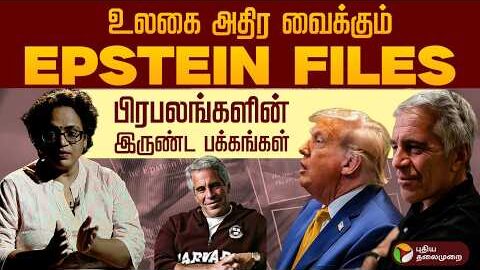 வெளிப்படும் உண்மைகள்..அம்பலமாகும் எப்ஸ்டீன் ஃபைல்ஸ்..அதிர்ந்து போயிருக்கும் அமெரிக்கா |Epstein files