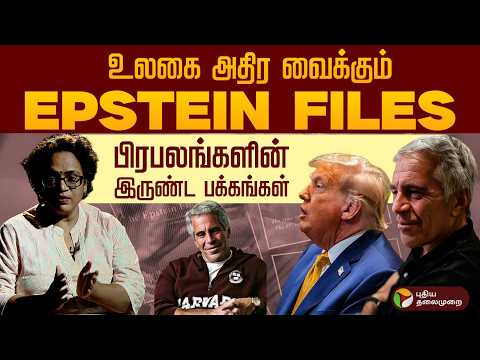 வெளிப்படும் உண்மைகள்..அம்பலமாகும் எப்ஸ்டீன் ஃபைல்ஸ்..அதிர்ந்து போயிருக்கும் அமெரிக்கா |Epstein files