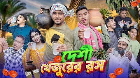 দেশী খেজুরের রস || Desi Khejurer Rosh || Bangla Funny Video 2025 || Zan Zamin