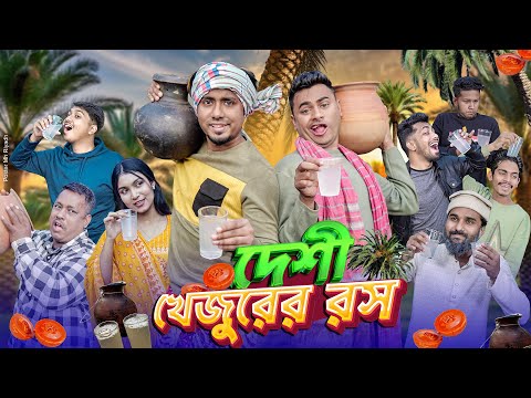 দেশী খেজুরের রস || Desi Khejurer Rosh || Bangla Funny Video 2025 || Zan Zamin