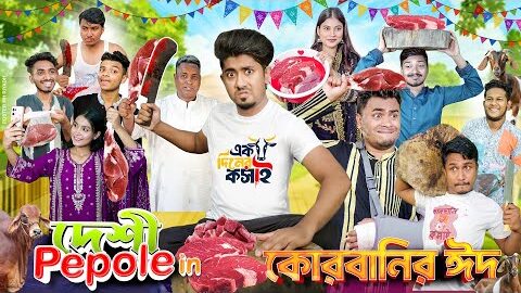 দেশী Pepole in কোরবানির ঈদ || Desi Pepole in Qurbanir Eid || Bangla Funny Video 2025 || Zan Zamin