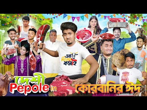 দেশী Pepole in কোরবানির ঈদ || Desi Pepole in Qurbanir Eid || Bangla Funny Video 2025 || Zan Zamin