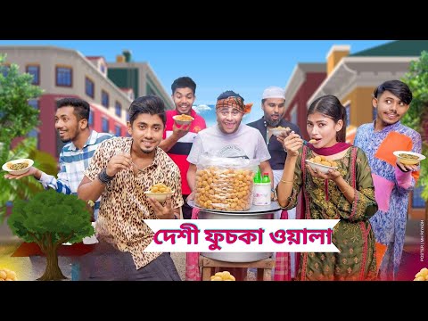 দেশী ফুচকা ওয়ালা  || Desi Fuchka Wala || Bangla Funny Video 2023 || Zan Zamin