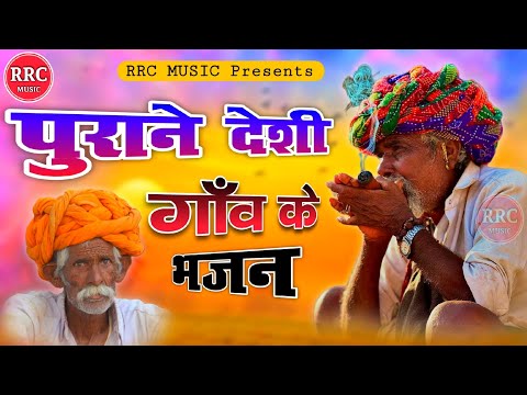 Purane Desi Gav ke Bhajan | नॉनस्टॉप भजन | Rajasthani desi bhajan | RRC MUSIC