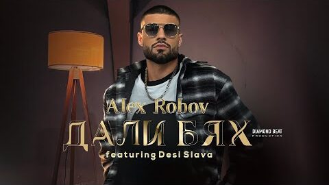 ALEX ROBOV ft. DESI SLAVA – ДАЛИ БЯХ / DALI BYAH [OFFICIAL 4K VIDEO] 2026