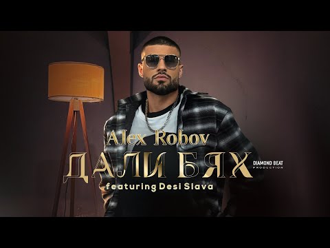 ALEX ROBOV ft. DESI SLAVA – ДАЛИ БЯХ / DALI BYAH [OFFICIAL 4K VIDEO] 2026