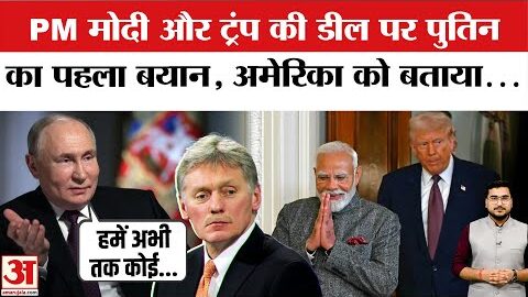 Russia Reacts on India America Deal: PM Modi рдФрд░ Donald Trump рдХреА рдбреАрд▓ рдХреЗ рдмрд╛рдж Putin рдХрд╛ рдкрд╣рд▓рд╛ Reaction
