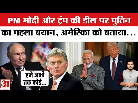 Russia Reacts on India America Deal: PM Modi और Donald Trump की डील के बाद Putin का पहला Reaction