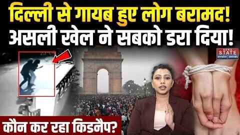 Delhi Missing People : दिल्ली से गायब हुए लोग बरामद? कौन कर रहा था किडनैप? Human Trafficking | Crime