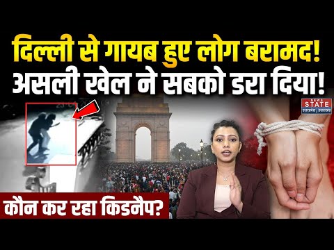 Delhi Missing People : दिल्ली से गायब हुए लोग बरामद? कौन कर रहा था किडनैप? Human Trafficking | Crime
