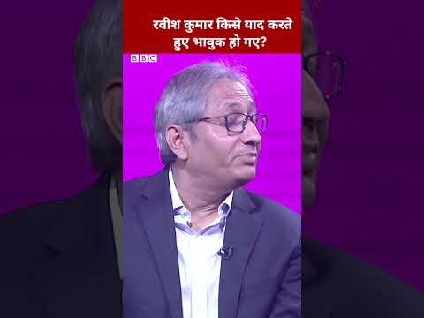 Ravish Kumar किसे याद करते हुए भावुक हो गए? #shorts #ravishkumar  (BBC Hindi)