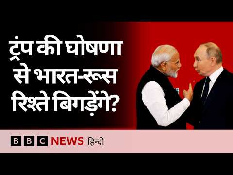 Donald Trump बोले Russia से तेल नहीं खरीदेगा भारत, इससे भारत-रूस रिश्तों पर क्या असर होगा? (BBC)