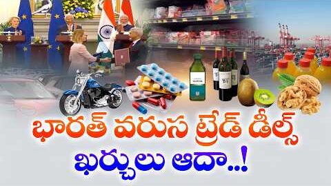 How India’s New Trade Deals Will Reduce Your Shopping Bills | Huge Price Cuts Ahead! || Idi Sangathi