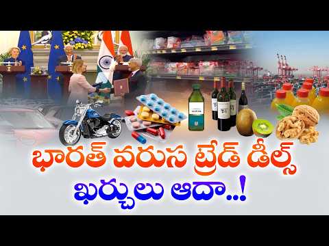 How India’s New Trade Deals Will Reduce Your Shopping Bills | Huge Price Cuts Ahead! || Idi Sangathi
