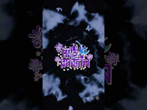 ১২ তারিখ ভোট/ ১৪ তারিখ ভ্যালেন্টাইন দিবস/ ১৯ তারিখ মাহে রমজান/#romjan #valentinesday #vote #reels