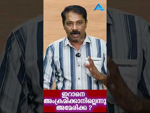 ഇറാനെ അംക്രമിക്കാനില്ലെന്നു അമേരിക്ക ? #iran  #america #reels