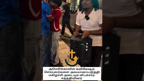 அமெரிக்காவில் சுவிசேஷம் அறிவிக்கும் இடத்தில் உள்ள அருவருப்பான செயல் #varasview #prayer #usa #shorts