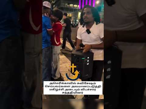 அமெரிக்காவில் சுவிசேஷம் அறிவிக்கும் இடத்தில் உள்ள அருவருப்பான செயல் #varasview #prayer #usa #shorts