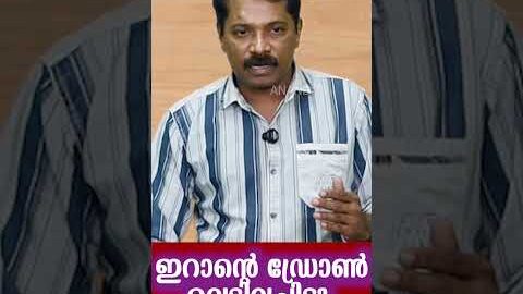 ഇറാന്റെ ഡ്രോൺ വെടിവച്ചിട്ടു അമേരിക്ക ? America Iran #shorts #reels