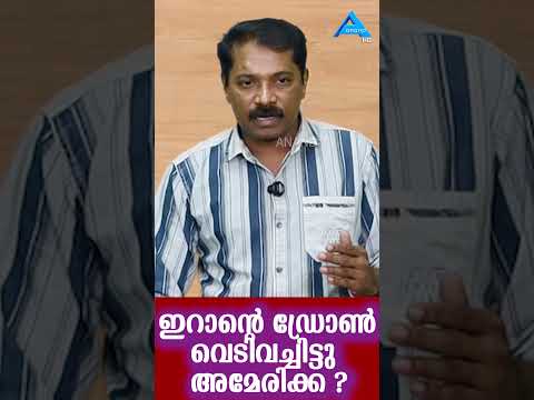 ഇറാന്റെ ഡ്രോൺ വെടിവച്ചിട്ടു അമേരിക്ക ? America Iran #shorts #reels